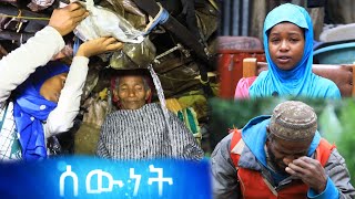 ሰውነት || እንደዚህም ይኖራል ኢትዮጲያ ውስጥ | ያስለቅሳል|ዘጠኙ ችግረኞች