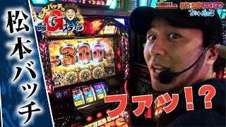 松本バッチの回胴Gスタイル VOL.2(1/2)～アナザーゴッドハーデス～（パチスロ）