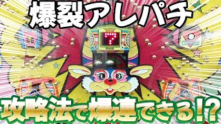 【スーパーアレパチ/太陽電子】小役抜き攻略法で目指せ大量出玉!! パチンコ名機回顧録#145《タンポポ》