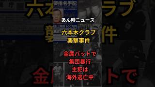 【六本木クラブ襲撃事件】金属バット襲撃から12年　未解決の謎と新たに描かれた容疑者の姿｜#あん時ニュース #未解決事件 #都市伝説 #怖い話 #雑学 　#六本木クラブ襲撃事件#関東連合#見立真一