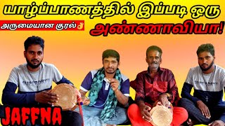 யாழ்ப்பாணத்தில் இப்படி ஒரு அண்ணாவியா!|Jaffna vlog |@anuwithvasanth2879 MR SUMAN