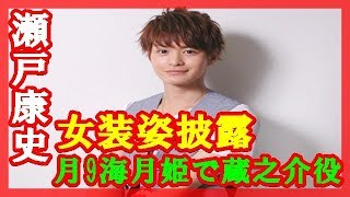 ＜瀬戸康史＞“月9”「海月姫」で蔵之介役　美しい女装姿披露「女子力を磨き続けてる」