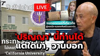 'ปริญญา' นี้ท่านได้แต่ใดมา, วานบอก: Suthichai Live 12-7-2567