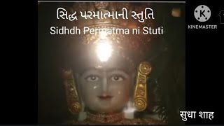 સિદ્ધ પરમાત્માની સ્તુતિ Sidhdh Permatma Ni Stuti🙏🙏👑