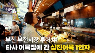 부산 최대 규모 부전시장 탐방영상. (다른 어묵집도 가봤습니다)