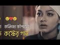 কেউ দেবে নারে জবাব খুঁজে ভুলকে যখন নিলি বুঝে থামলি কেন ভুলের ঠিকানায় 🥀🥀