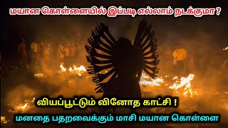 மயான கொள்ளையில் இப்படி எல்லாம் நடக்குமா ? மனதை பதறவைக்கும் மாசி மயான கொள்ளை !