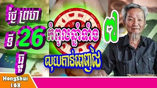 🧡កំពូលឆ្នាំទាំង៧ លុយកាន់ពេញដៃ នៅថ្ងៃ ព្រហ ទី ២៦ ខែធ្នូ  ឆ្នាំ២០២៤ |ហោរាសាស្រ្តចិនសែ