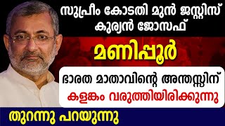 🔴🔴ഭാരത മാതാവിന്റെ അന്തസ്സിന് കളങ്കം വരുത്തിയിരിക്കുന്നു.. സുപ്രീം കോടതി മുൻ ജസ്റ്റിസ്‌കുര്യൻ ജോസഫ്