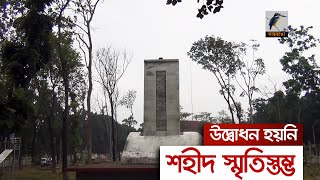 দেড় যুগেও উদ্বোধন হয়নি সাতক্ষীরার শহীদ স্মৃতিস্তম্ভ | Maasranga News