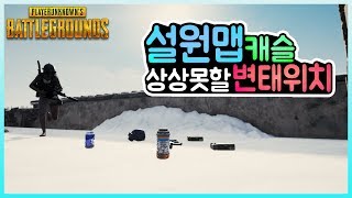 드디어 등장!! 설원맵은 변태들을 위해 만들어진 맵이다? / 변태메타#32 / (PUBG Baiting#32) / 배그 \u0026 배틀그라운드 / 시쑈