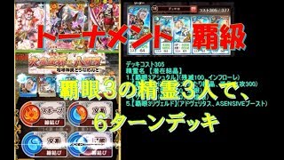 【黒猫のウィズ】八百万魔道杯イベント覇級（覇眼３精霊で）６T