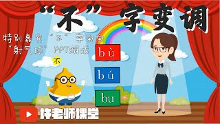 【三年级华文】第十六单元“不”字变调｜动画教学视频｜语文基础｜特别嘉宾｜游戏PPT