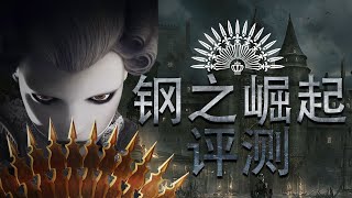 独特的XP，今年不错的类魂游戏，钢之崛起评测 steelrising