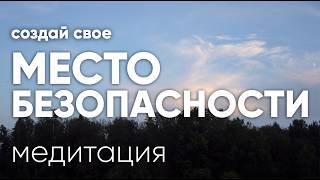 создай свое МЕСТО БЕЗОПАСНОСТИ. медитация защиты, силы и гармонии. твое секретное убежище