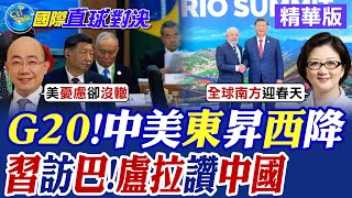 G20!中美東昇西降|習近平訪巴西!盧拉讚中國【國際直球對決】精華版 ‪‪@全球大視野Global_Vision