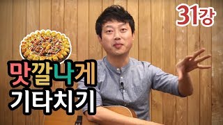 [류주석의 통기타 때려잡기] 31강_맛깔나게 기타치기 (통기타 강좌/레슨/독학)