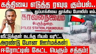 பொருளை தூக்கிய மர்ம கும்பல்.. போலீஸ் எடுத்த ஸ்பாட் ஆக்ஷன்! ஈரோட்டில் கேட்ட பெரும் சத்தம்!