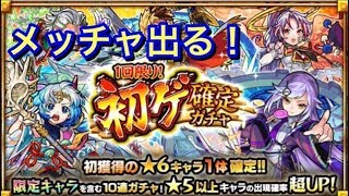 [モンスト]初ゲ確定ガチャ 1回限り メッチャ出る！