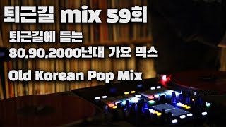 [OKHP] 퇴근길 믹스 59회 / 90년대 가요 믹스 / 2000년대 가요 믹스 /90s Kpop MIX / 2000s Kpop Mix