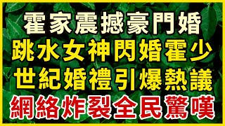 霍家瘋狂追捧跳水女神，陳若琳閃婚霍凱山！豪門婚禮震撼天地，社交網絡炸裂，舉世震驚，前所未有！#中老年心語 #為人處世 #幸福人生 #晚年幸福 #悠然歲月 #生活哲學 #生活經驗 #人生哲理 #老年情感