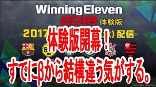 【ウイイレ2018体験版】初見プレイだけど、βとの違いを感じて戸惑う。