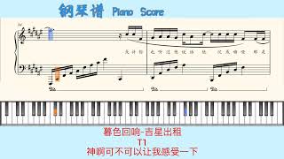 暮色回响-吉星出租🎹T1🎹神啊可不可以让我感受一下🎹Piano Score