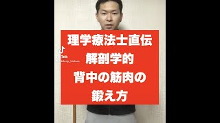 【1分で解説!!】超簡単な背中の筋肉の鍛え分け方法 #Shorts