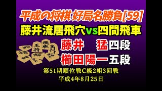 平成の将棋[59] ▲藤井 猛 四段△櫛田 陽一 五段　居飛車穴熊vs四間飛車　第51期順位戦C級2組3回戦　平成4年8月25日　藤井四段の居飛穴流の強襲に櫛田五段も強く応戦