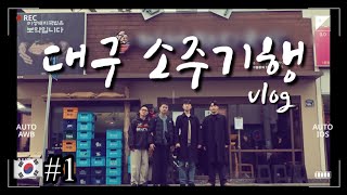 멋남s in 대구 1화 (ENG SUB)