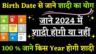 Shadi Kab Hogi-जन्म तिथि से जाने 2024 में शादी होगी या नहीं-DOB se Jane 2024 mein shadi hogi ya nahi