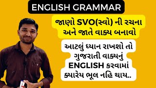 English ની વાક્યરચના જાણો અને જાતે વાક્ય બનાવતા શીખો/ English Sentence -structure (S.V.O.)