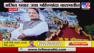 Baramati मध्ये Ajit Pawar यांच्या नागरी सत्काराची जय्यत तयारी- tv9 marathi