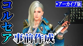 ▶️【黒い砂漠】コルセア事前作成（6月23日アプデ）[2021年6月24日配信アーカイブ版：BlackDesert(PS4)]