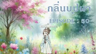 กลิ่นบุปผา l EP 50