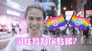 同性婚姻你點睇?