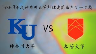 第三週目　一日目　第一試合　神奈川大学VS松蔭大学