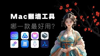 【免费VPN】Mac电脑最好用的翻墙工具？凭使用感受来推荐，适合大部分人的使用习惯