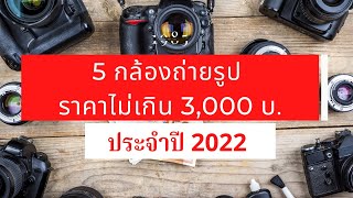 5 กล้องถ่ายรูปราคาถูก ไม่เกิน 3,000 บาท ในปี 2023