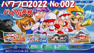 【パワプロ2022】【002】【サクセス】パワフル高校 ライバルズ：永遠のライバル編：2年生4月【Switch版】