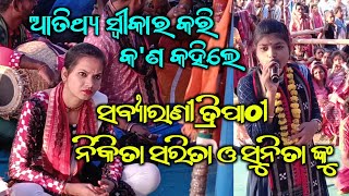 ସବ୍ୟାରାଣୀ ତ୍ରିପାଠୀ ଆତିଥ୍ୟ ଗ୍ରହଣ କରି କ'ଣ କହିଲେ  ସୁନିତା ସାହୁ ଓ ନିକିତା ସରିତା ବେହେରାଙ୍କୁ