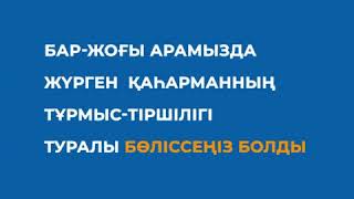 «Мен Қазақстан мен қазақстандықтарды не үшін жақсы көремін»