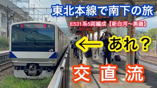 【3本目】東北本線で南下の旅！【旧線跡・黒川橋梁・交直流電車】の見応え満点な3点セット区間をあのE531系で乗ってきた！！（新白河〜黒磯）