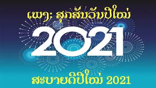 ສຸກສັນວັນປີໃໝ່; สุกสันวันปีใหม่; Happy new year 2021