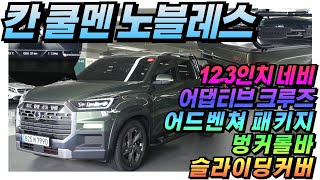 고작 31키로 신차 어댑티브 크루즈~ 12.3인치~ 더 뉴 렉스턴스포츠 칸 2.2 4WD 쿨멘 노블레스 [판매가격 4,090만원] #중고차 #렉스턴스포츠 #쿨멘 #쌍용