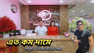 Vietnam Hotel Price।। ২ মিনিটে হোটেলর রিভিউ।।  কম দামে বেস্ট হোটেল।। #vietnam #hotel #travel