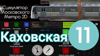 Симулятор Московского Метро 2D Каховская линия на Яузе #metro #sevenmix #метромосквы #симуляторметро