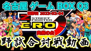 (野試合)(free match)(奥側の台)ストリートファイターZERO3  2023-02-04 名古屋ゲームボックスQ3対戦会(Street Fighter Alpha 3)