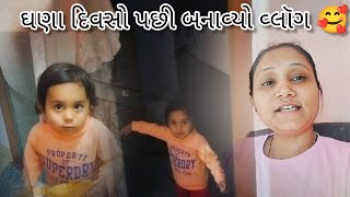 ઘણા દિવસો પછી બનાવ્યો વ્લોગ🥰