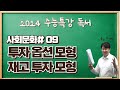 2025수능특강독서[사회문화#09] 투자옵션 모형과 재고투자 모형!! 수능특강변형문제 받아가세요~